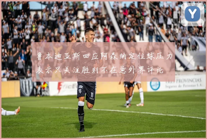 鲁本迪亚斯回应阿森纳定位球压力表示只关注胜利不在意外界评论