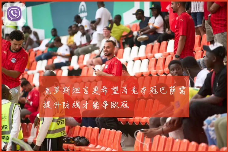 克罗斯坦言更希望马竞夺冠巴萨需提升防线才能争欧冠
