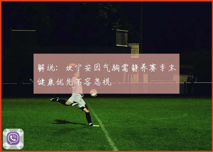 解说：坎宁安因气胸需静养赛季末健康优先不容忽视