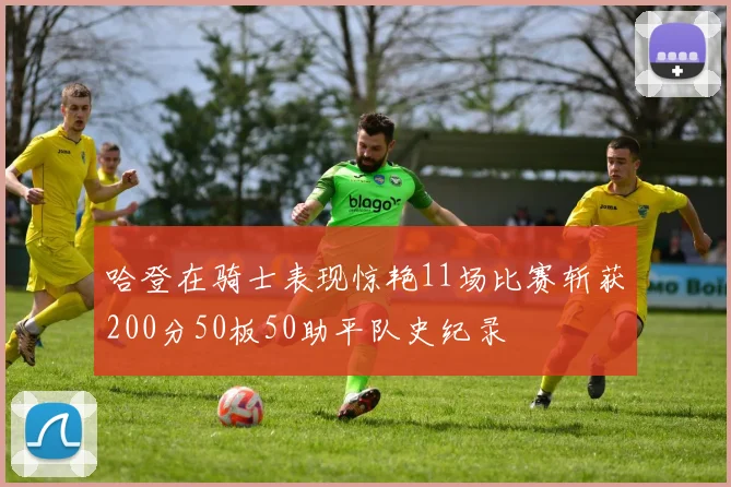 哈登在骑士表现惊艳11场比赛斩获200分50板50助平队史纪录