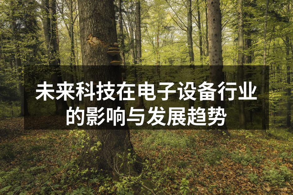 未来科技在电子设备行业的影响与发展趋势